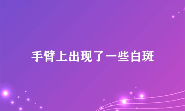 手臂上出现了一些白斑