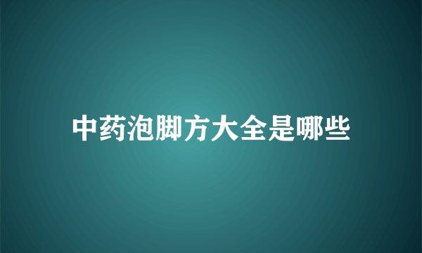 中药泡脚方大全是哪些