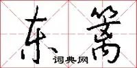东篱
