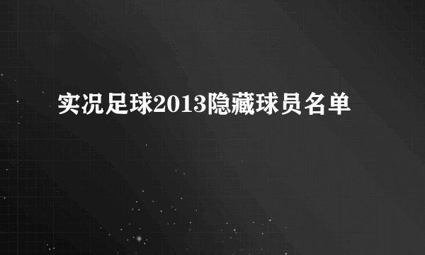 实况足球2013隐藏球员名单