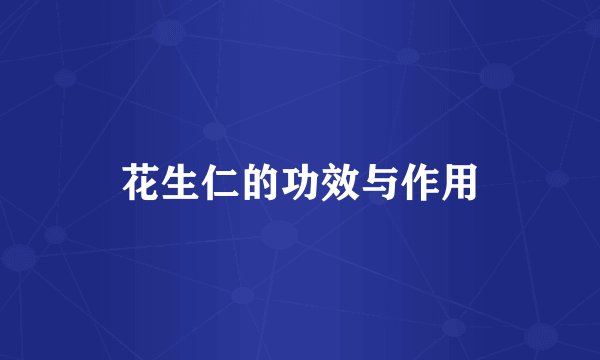 花生仁的功效与作用