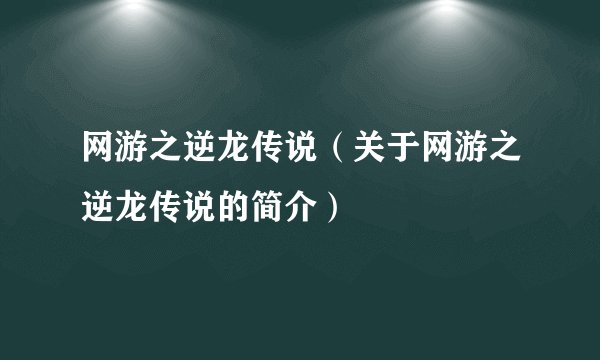 网游之逆龙传说（关于网游之逆龙传说的简介）