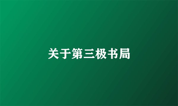 关于第三极书局