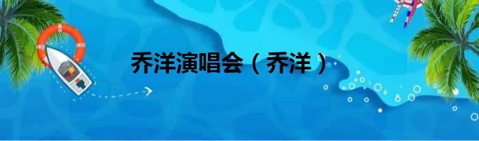 乔洋演唱会（乔洋）