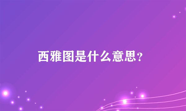 西雅图是什么意思？