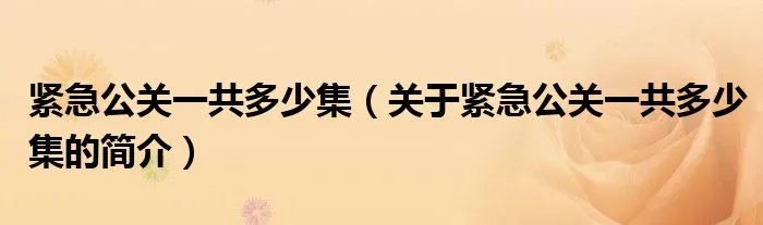 紧急公关一共多少集（关于紧急公关一共多少集的简介）