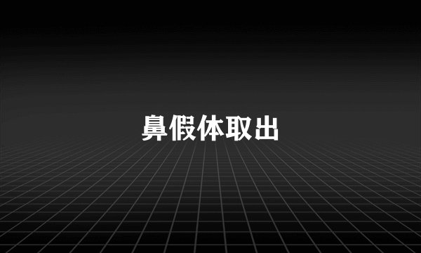 鼻假体取出