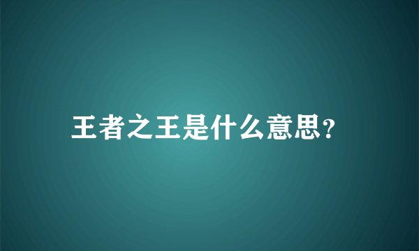 王者之王是什么意思？