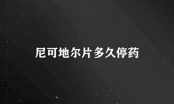 尼可地尔片多久停药