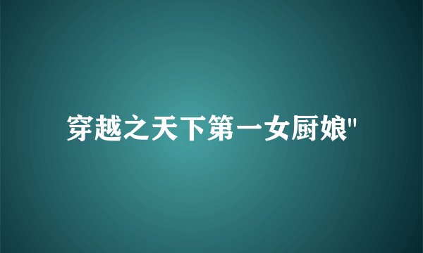 穿越之天下第一女厨娘