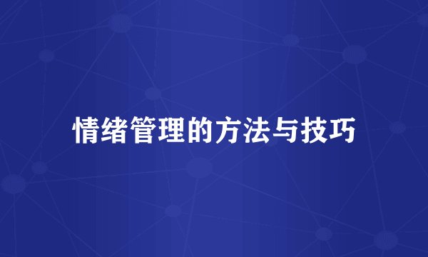 情绪管理的方法与技巧
