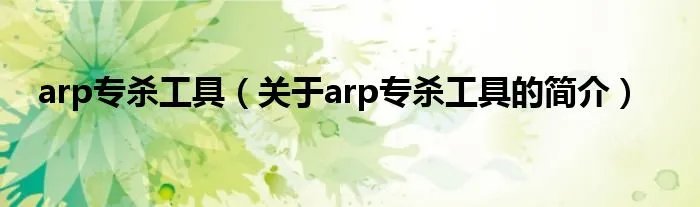 arp专杀工具（关于arp专杀工具的简介）