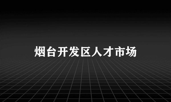 烟台开发区人才市场
