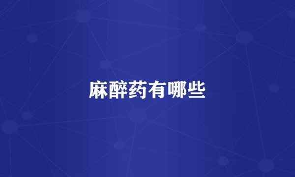 麻醉药有哪些