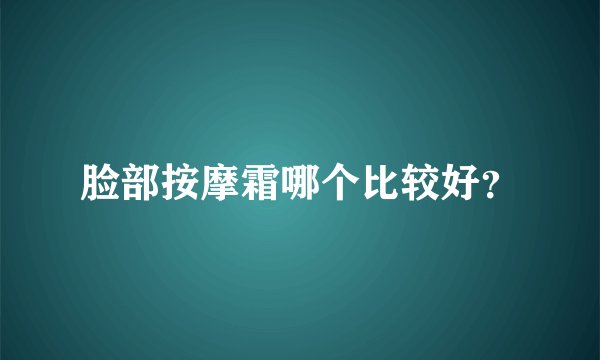 脸部按摩霜哪个比较好？