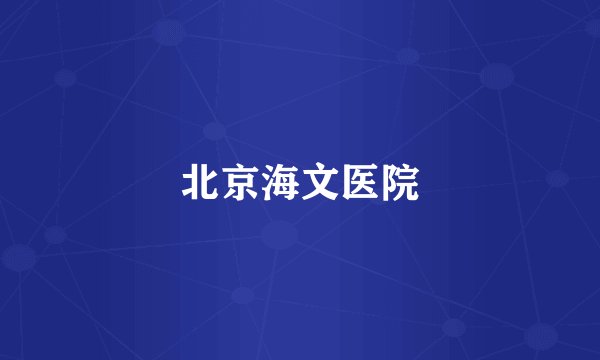 北京海文医院