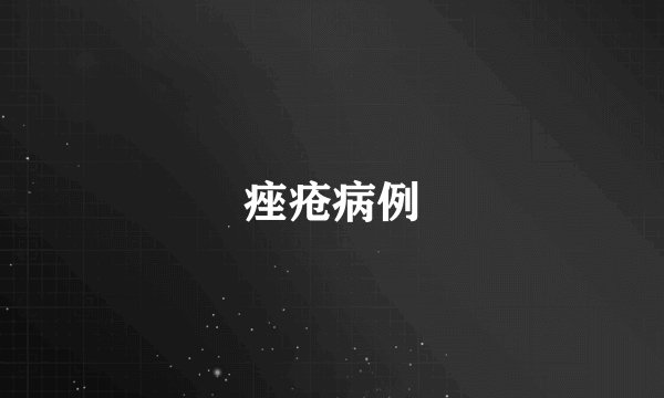 痤疮病例