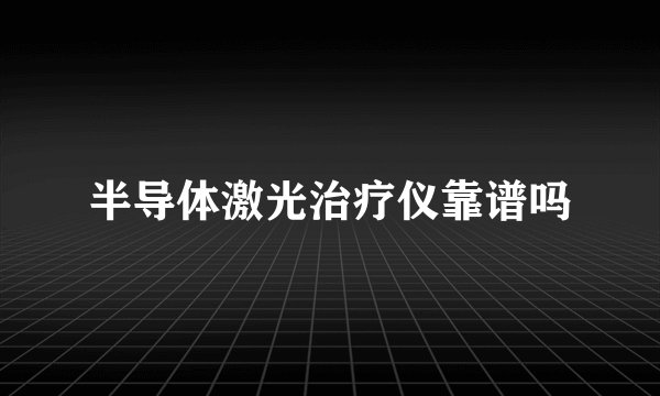 半导体激光治疗仪靠谱吗