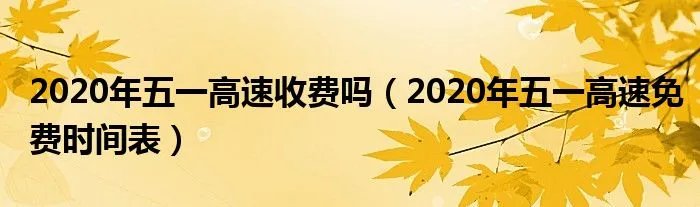2020年五一高速收费吗（2020年五一高速免费时间表）