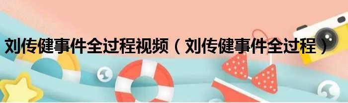 刘传健事件全过程视频（刘传健事件全过程）