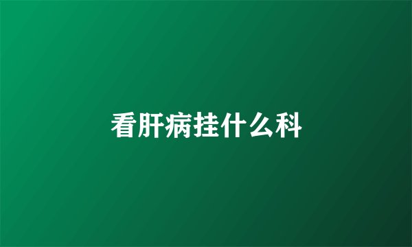 看肝病挂什么科