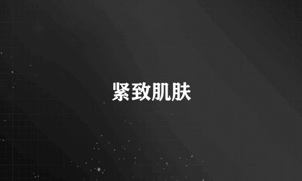 紧致肌肤