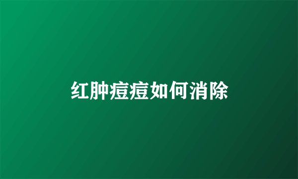 红肿痘痘如何消除