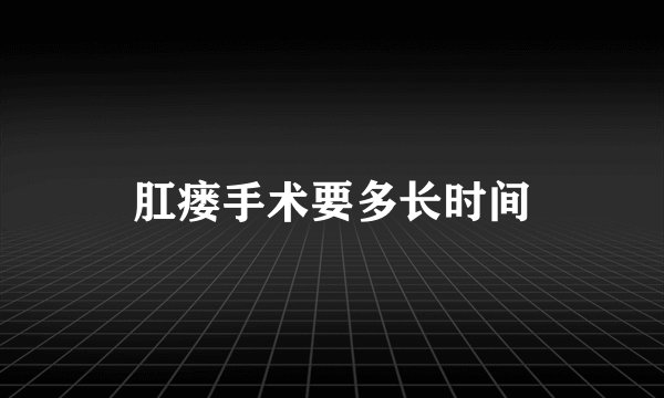 肛瘘手术要多长时间