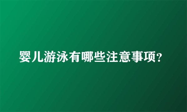 婴儿游泳有哪些注意事项?