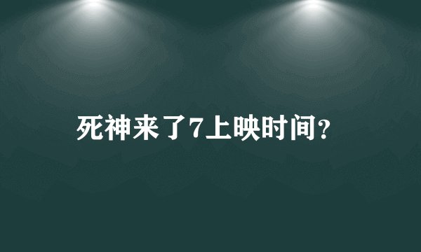 死神来了7上映时间？