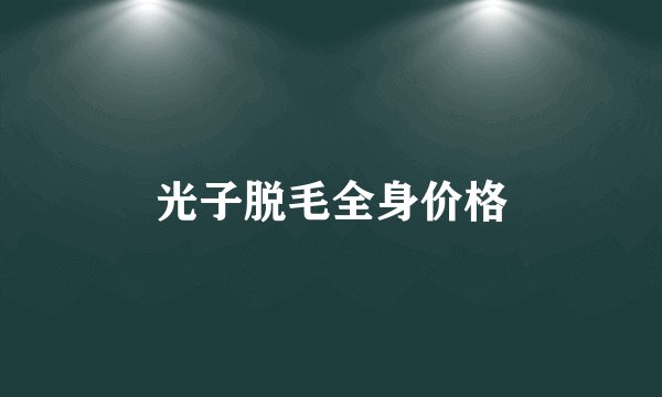 光子脱毛全身价格