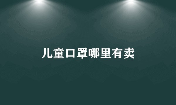 儿童口罩哪里有卖