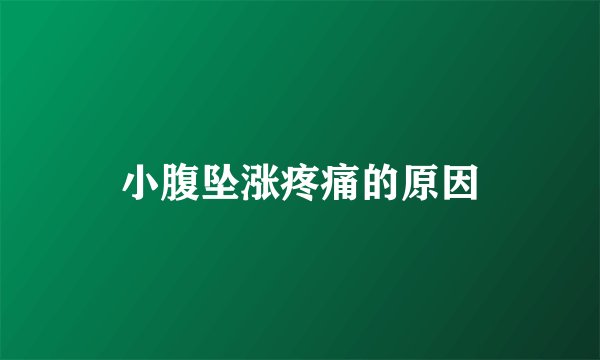 小腹坠涨疼痛的原因