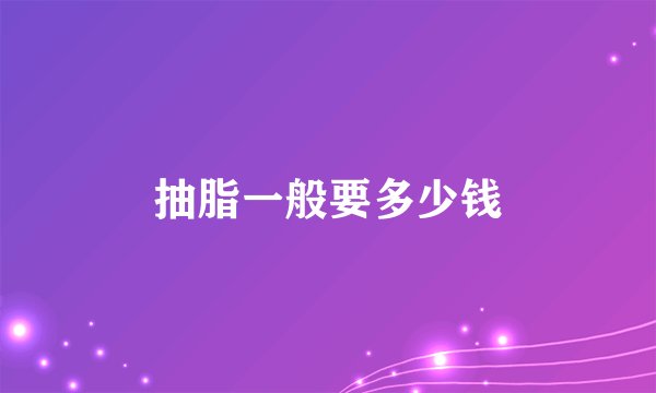 抽脂一般要多少钱