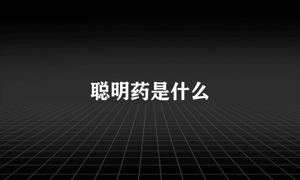 聪明药是什么