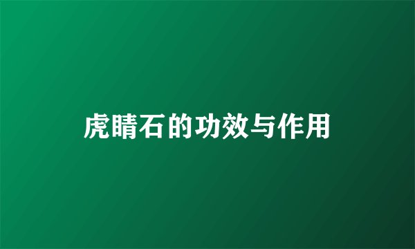 虎睛石的功效与作用