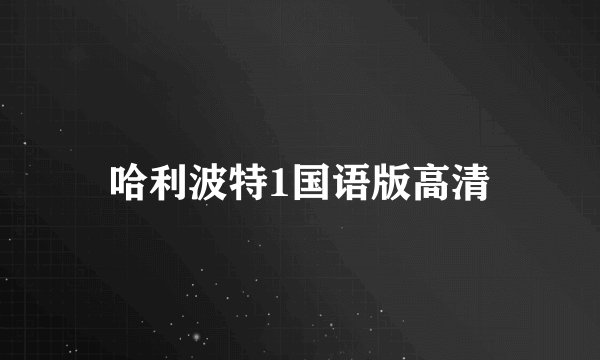 哈利波特1国语版高清
