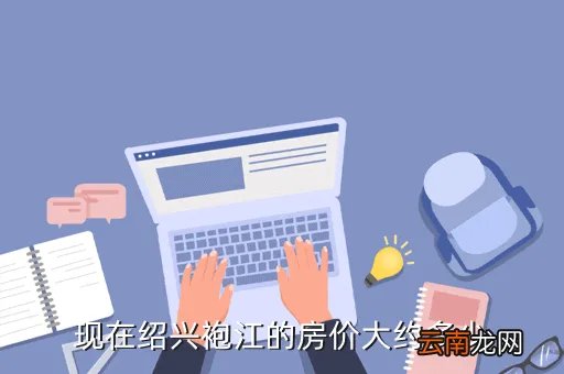 绍兴一中袍江分校，现在绍兴袍江的房价大约多少