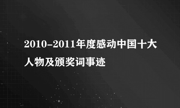 2010-2011年度感动中国十大人物及颁奖词事迹