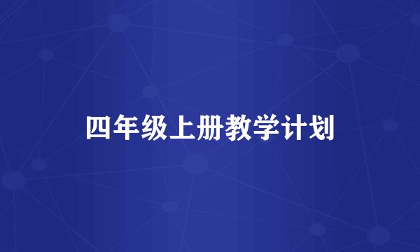 四年级上册教学计划