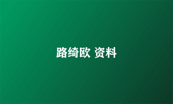 路绮欧 资料
