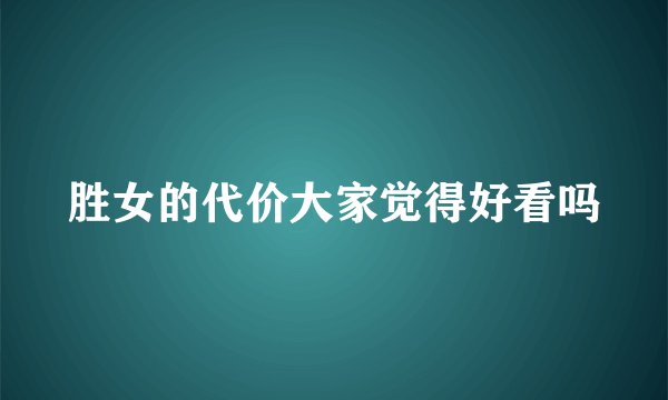 胜女的代价大家觉得好看吗