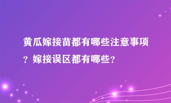 黄瓜嫁接苗都有哪些注意事项？嫁接误区都有哪些？