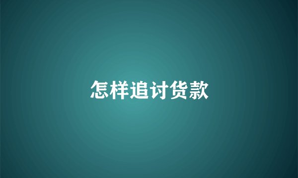 怎样追讨货款