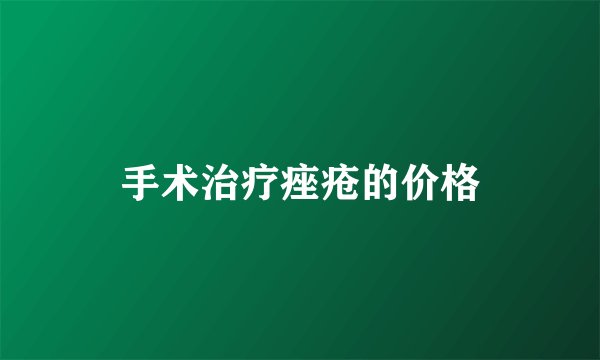 手术治疗痤疮的价格