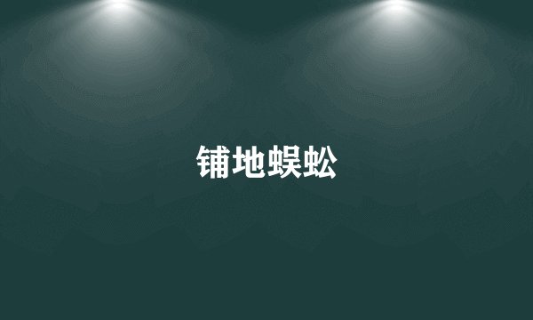 铺地蜈蚣