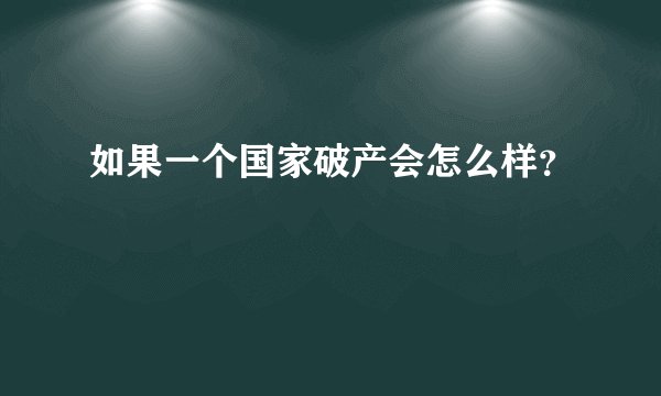 如果一个国家破产会怎么样？