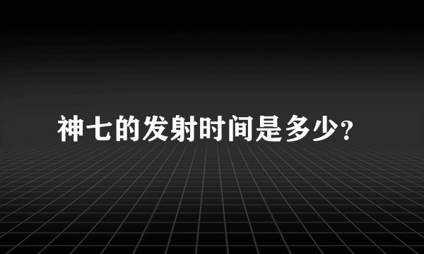 神七的发射时间是多少？