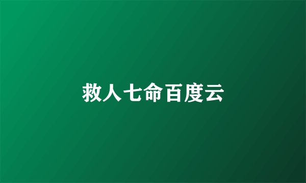 救人七命百度云