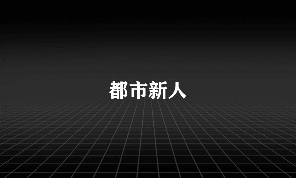 都市新人
